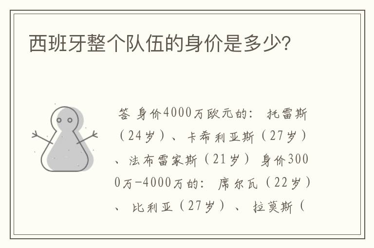 西班牙整个队伍的身价是多少?