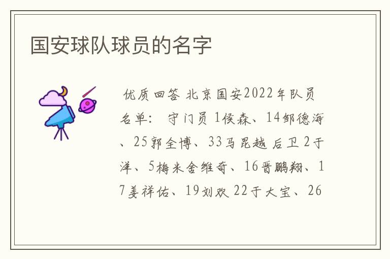 国安球队球员的名字