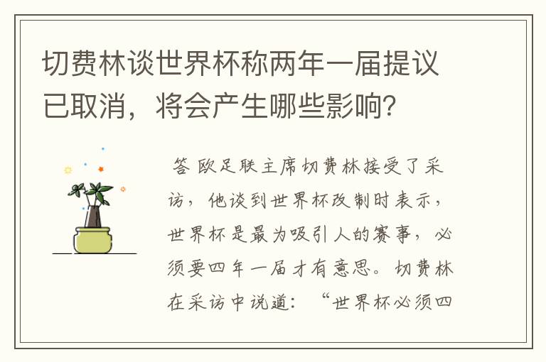 切费林谈世界杯称两年一届提议已取消,将会产生哪些影响?