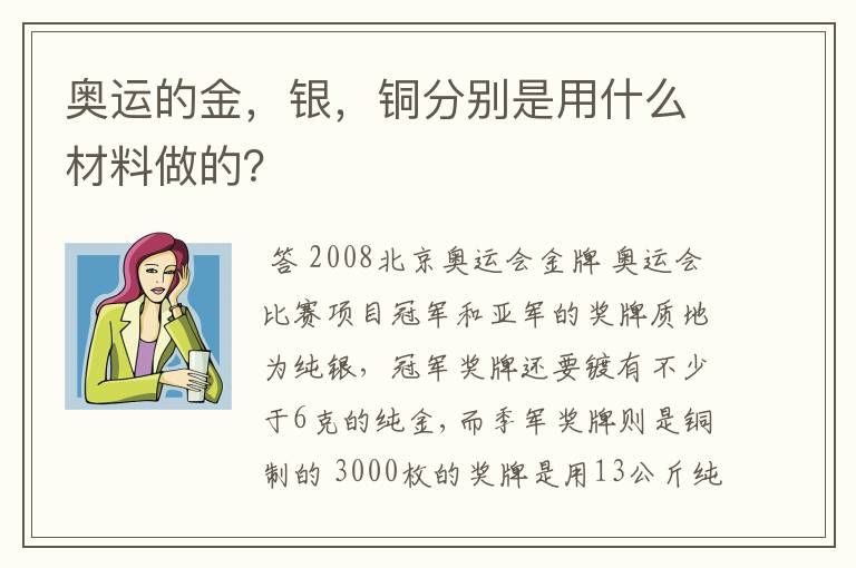 奥运的金,银,铜分别是用什么材料做的?