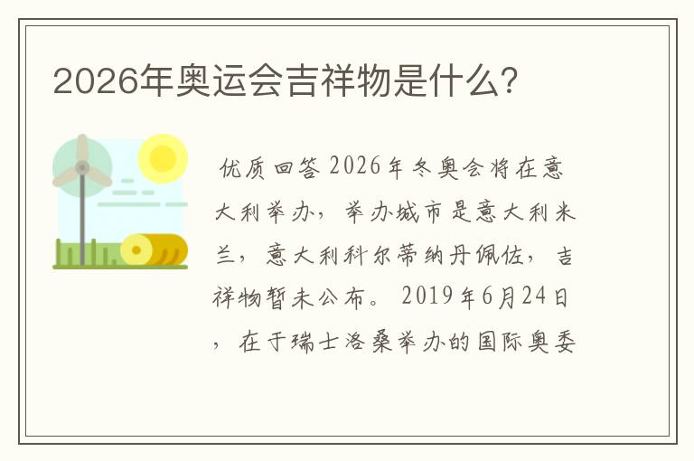 2026年奥运会吉祥物是什么?