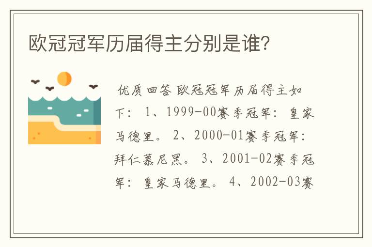 欧冠冠军历届得主分别是谁?