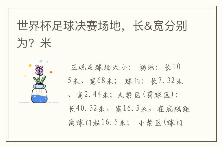 世界杯足球决赛场地,长&宽分别为?米