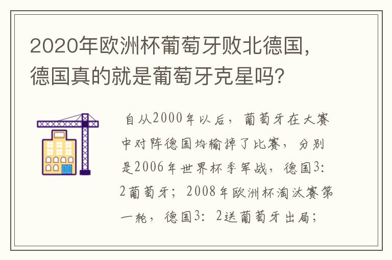 2020年欧洲杯葡萄牙败北德国,德国真的就是葡萄牙克星吗?
