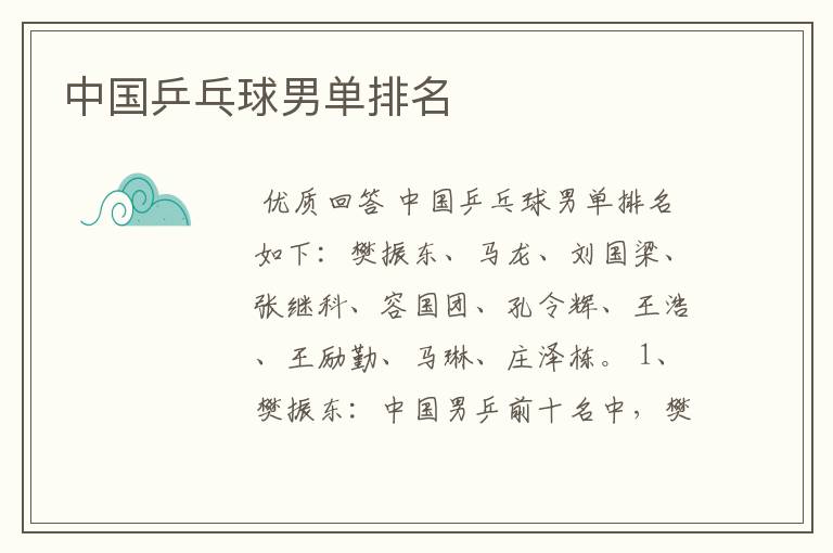 中国乒乓球男单排名