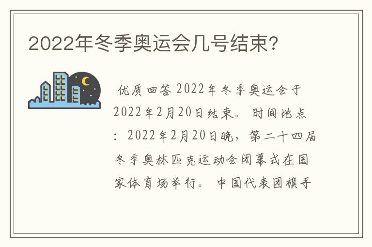 2022年冬季奥运会几号结束?
