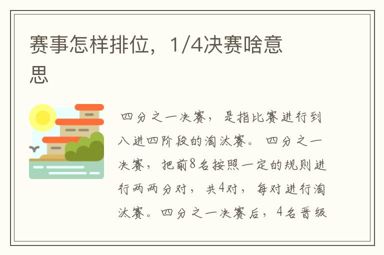 赛事怎样排位,1/4决赛啥意思