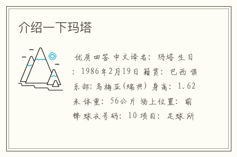 介绍一下玛塔