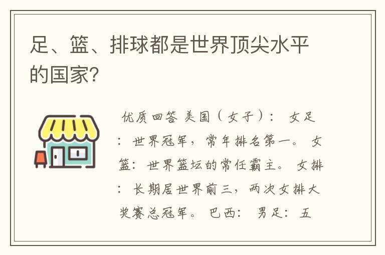 足、篮、排球都是世界顶尖水平的国家？