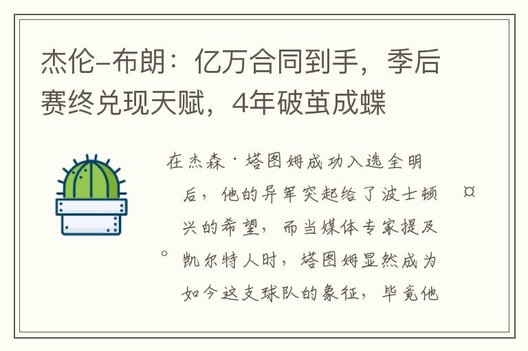 杰伦-布朗:亿万合同到手,季后赛终兑现天赋,4年破茧成蝶