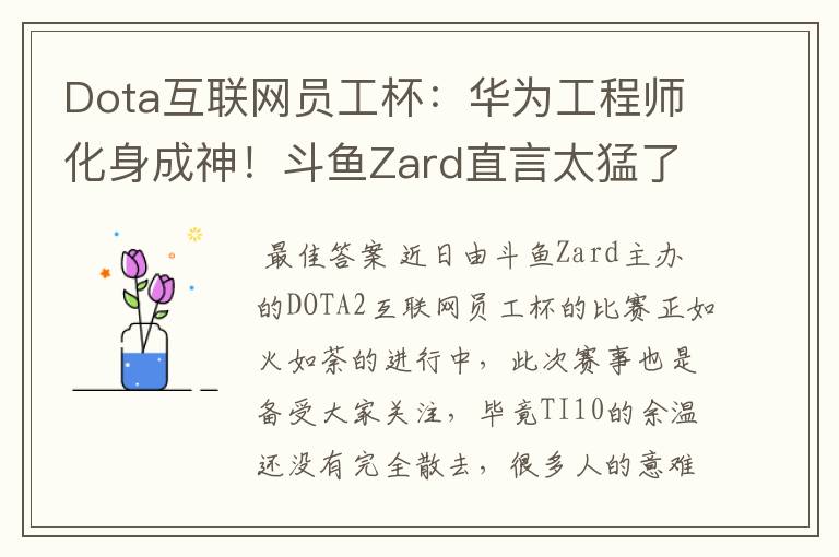 Dota互联网员工杯:华为工程师化身成神!斗鱼Zard直言太猛了
