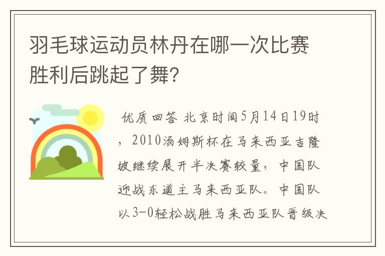 羽毛球运动员林丹在哪一次比赛胜利后跳起了舞?