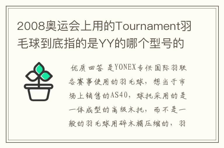 2008奥运会上用的Tournament羽毛球到底指的是YY的哪个型号的球?