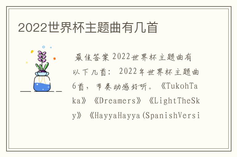 2022世界杯主题曲有几首