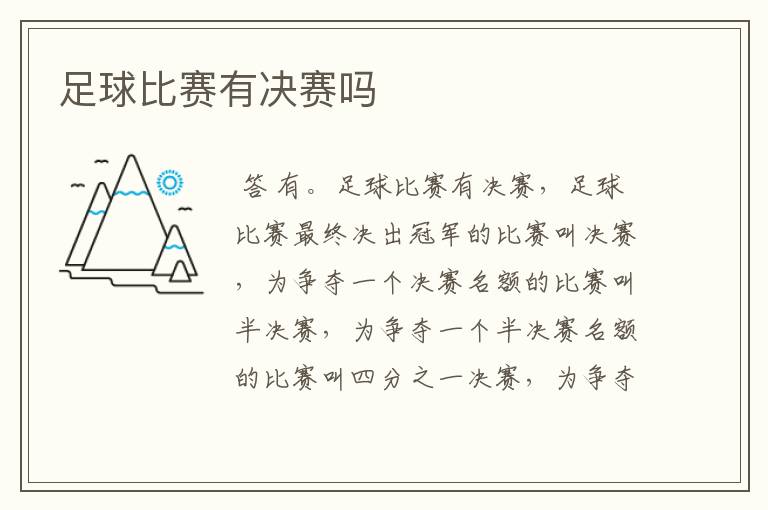 足球比赛有决赛吗
