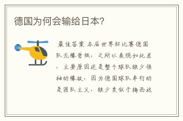 德国为何会输给日本?