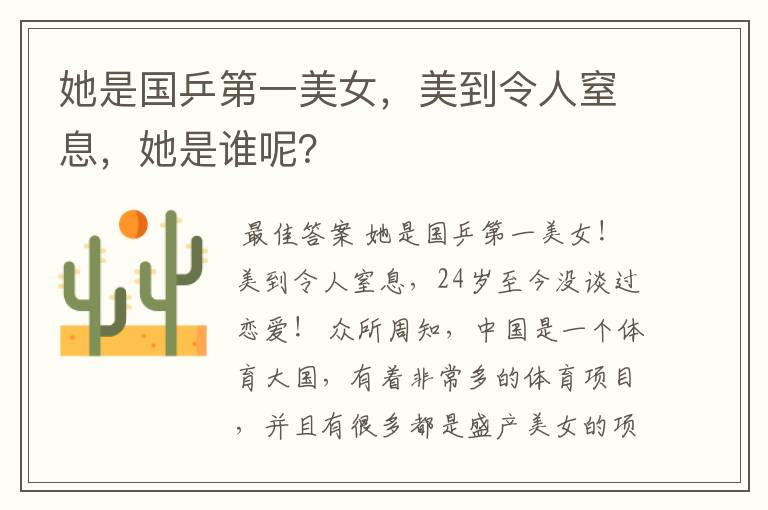 她是国乒第一美女,美到令人窒息,她是谁呢?