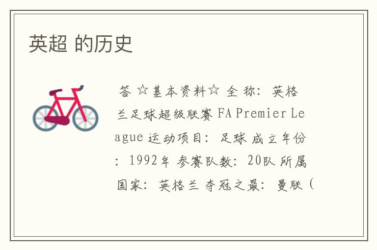 英超 的历史