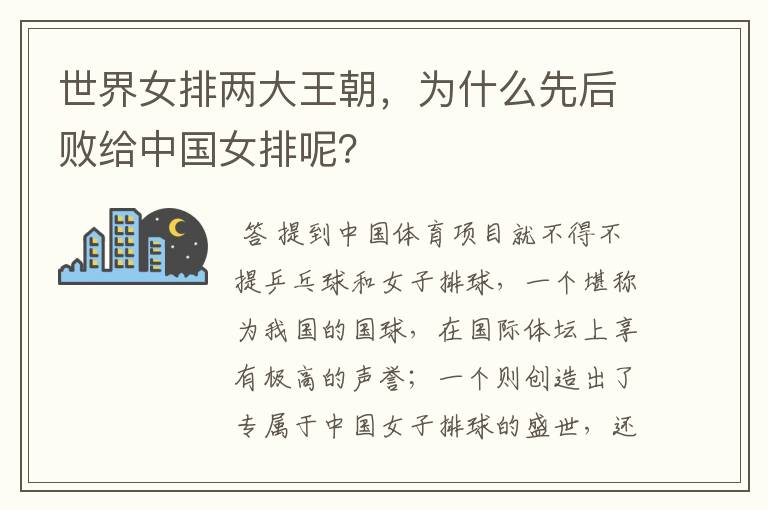 世界女排两大王朝,为什么先后败给中国女排呢?