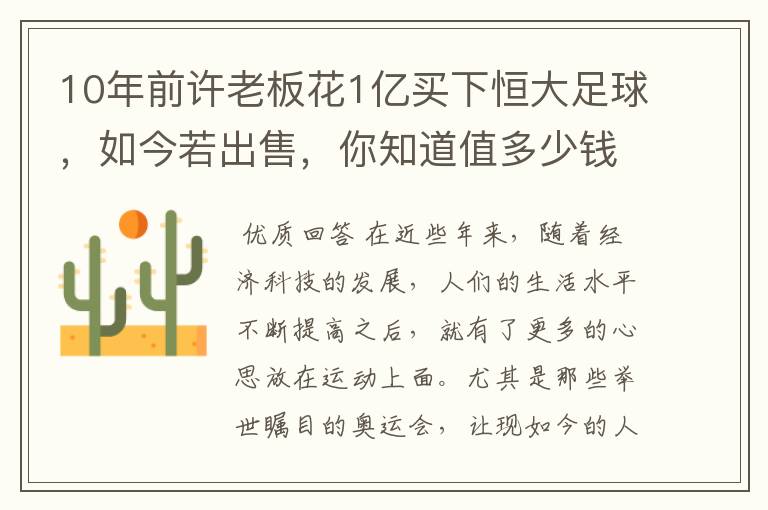 10年前许老板花1亿买下恒大足球，如今若出售，你知道值多少钱吗？