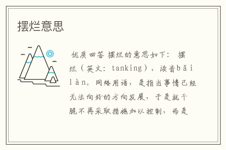 摆烂意思