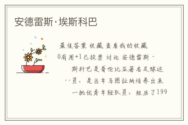 安德雷斯·埃斯科巴