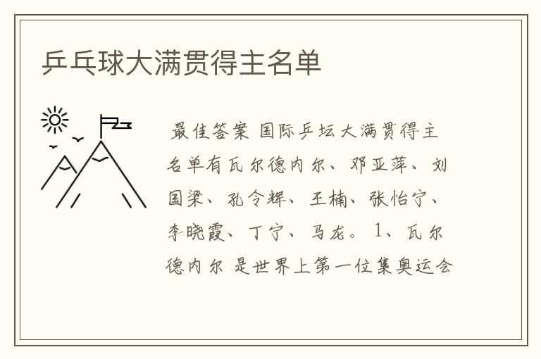 乒乓球大满贯得主名单