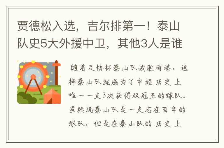 贾德松入选,吉尔排第一!泰山队史5大外援中卫,其他3人是谁?