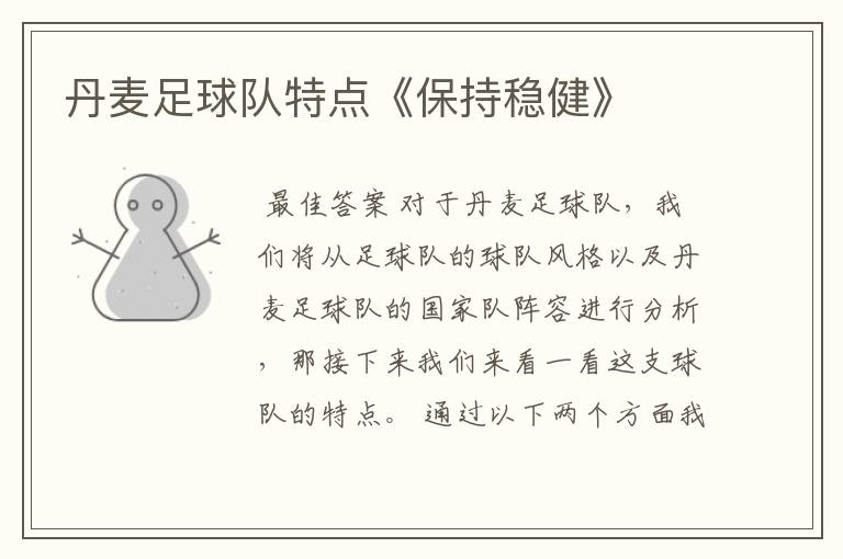 丹麦足球队特点《保持稳健》