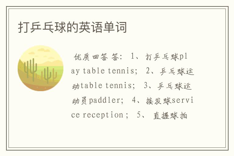 打乒乓球的英语单词