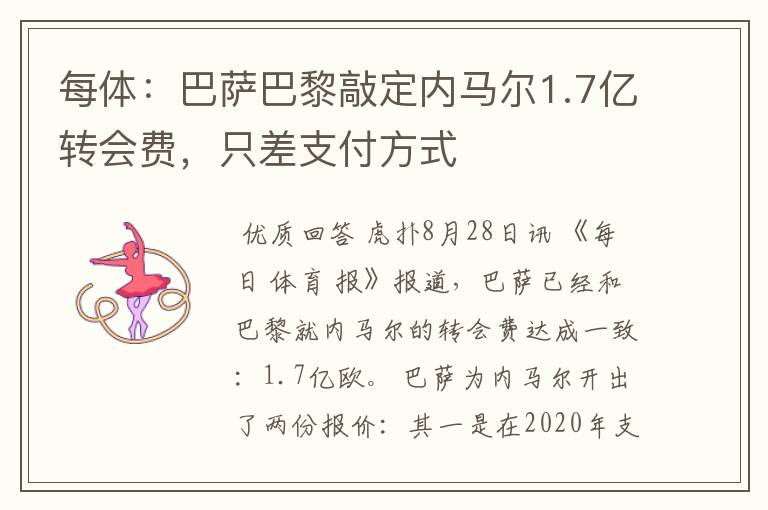 每体:巴萨巴黎敲定内马尔1.7亿转会费,只差支付方式