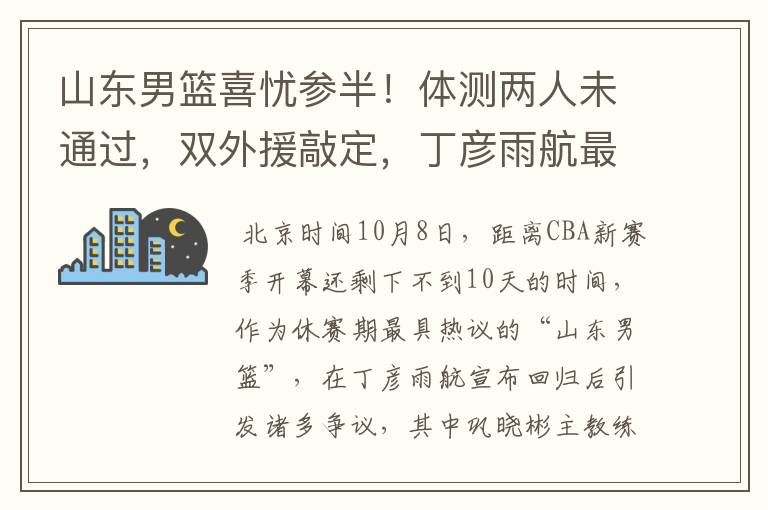 山东男篮喜忧参半！体测两人未通过，双外援敲定，丁彦雨航最意外