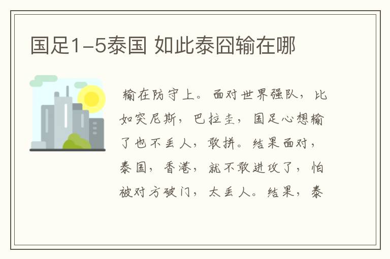 国足1-5泰国 如此泰囧输在哪