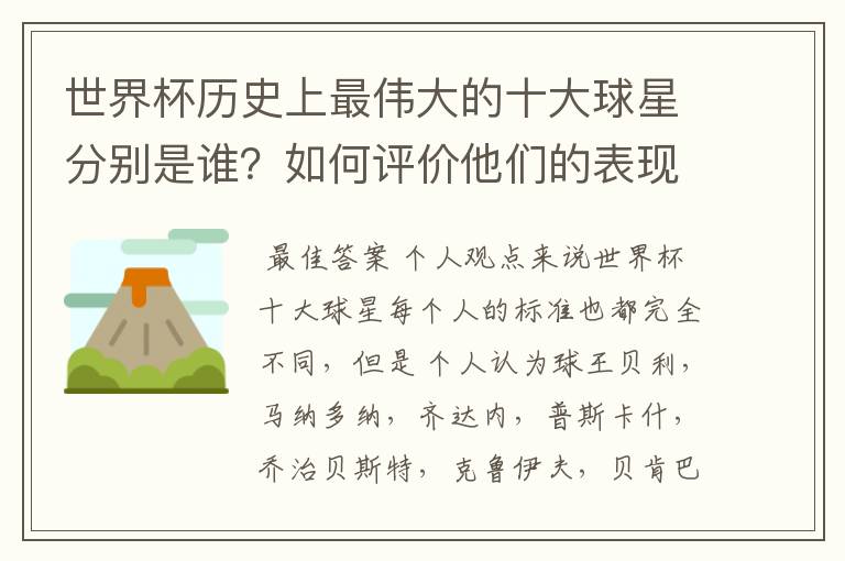 世界杯历史上最伟大的十大球星分别是谁?如何评价他们的表现?