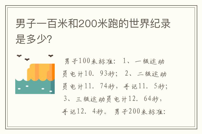 男子一百米和200米跑的世界纪录是多少？
