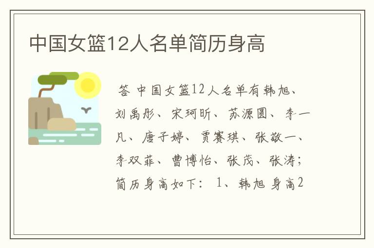 中国女篮12人名单简历身高