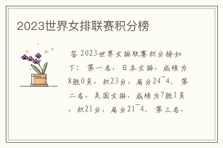 2023世界女排联赛积分榜