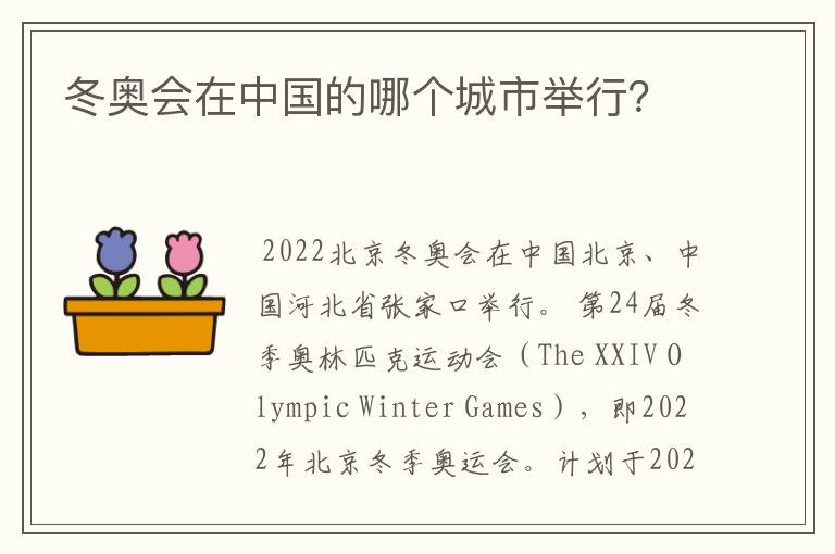 冬奥会在中国的哪个城市举行?