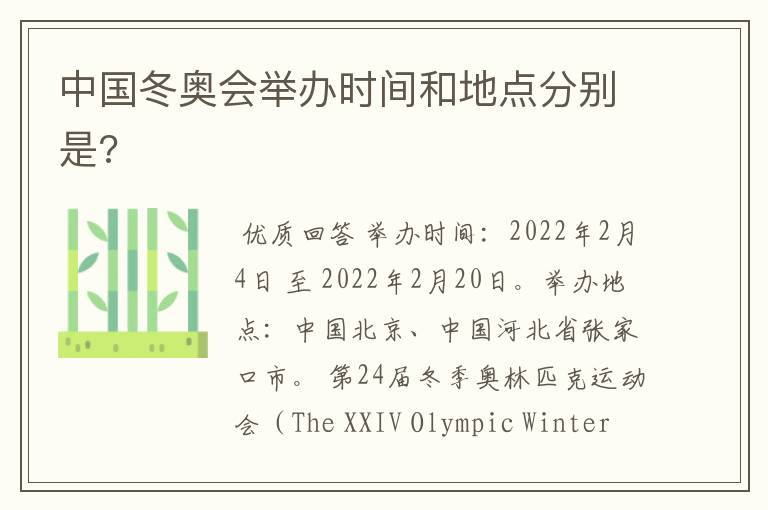 中国冬奥会举办时间和地点分别是?