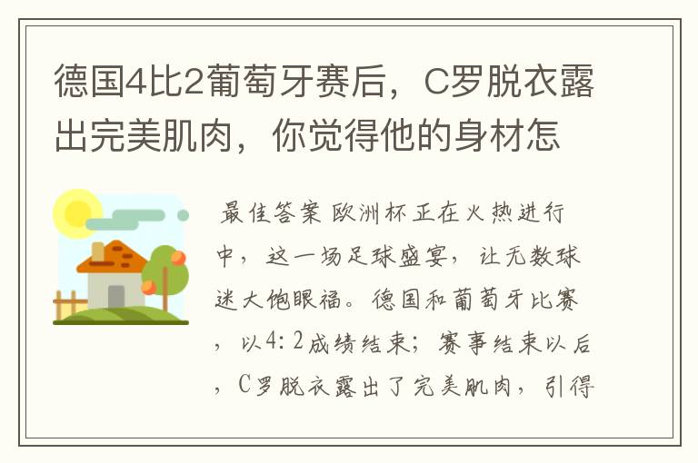 德国4比2葡萄牙赛后,C罗脱衣露出完美肌肉,你觉得他的身材怎么样?