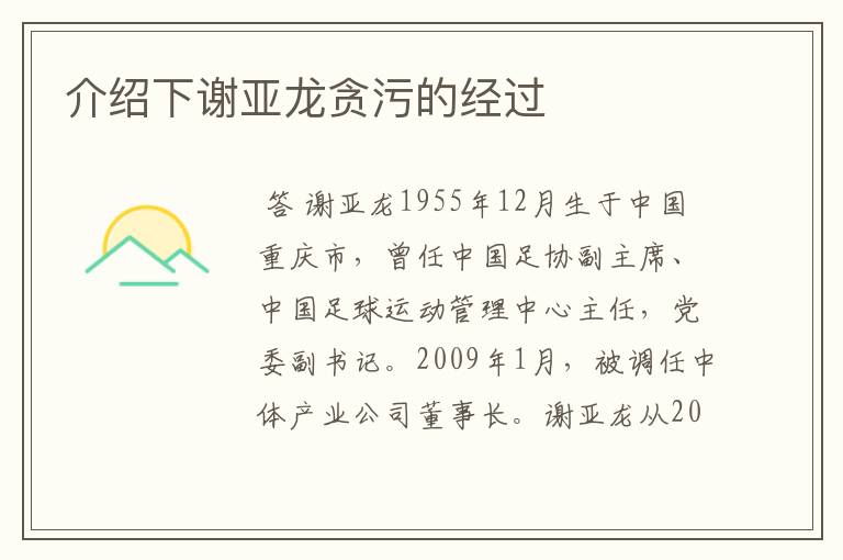 介绍下谢亚龙贪污的经过