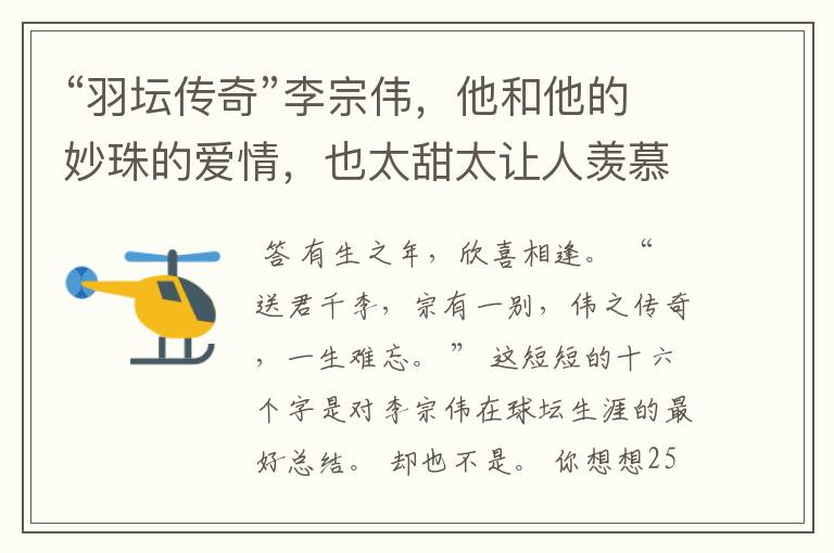 “羽坛传奇”李宗伟,他和他的妙珠的爱情,也太甜太让人羡慕了