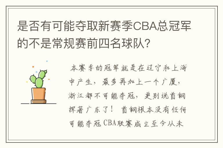 是否有可能夺取新赛季CBA总冠军的不是常规赛前四名球队?
