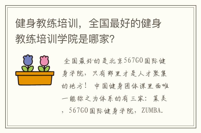 健身教练培训,全国最好的健身教练培训学院是哪家?