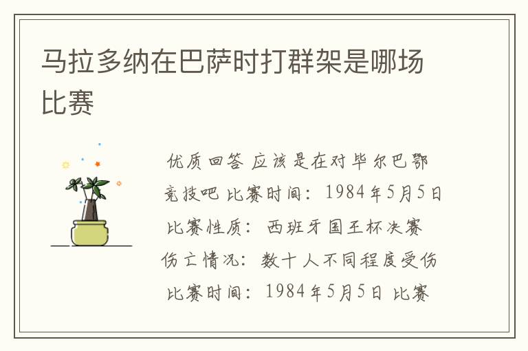 马拉多纳在巴萨时打群架是哪场比赛