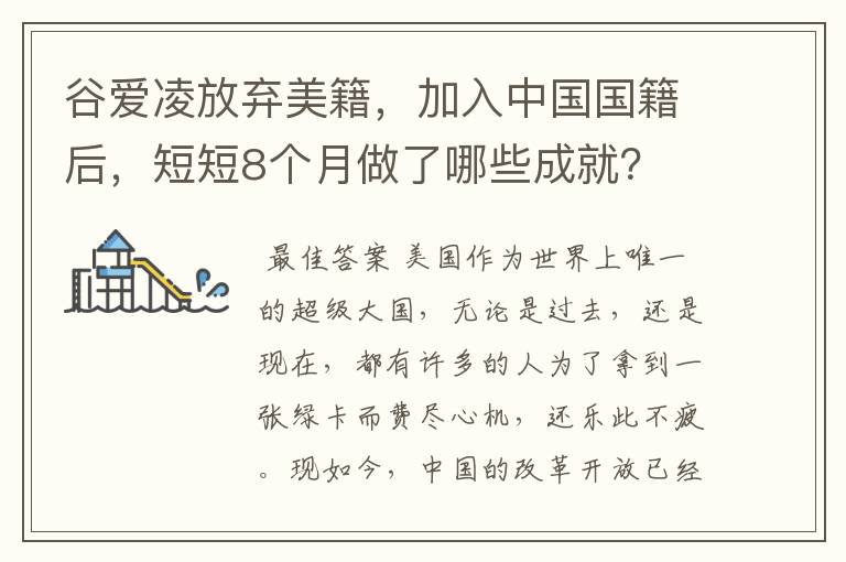 谷爱凌放弃美籍,加入中国国籍后,短短8个月做了哪些成就?
