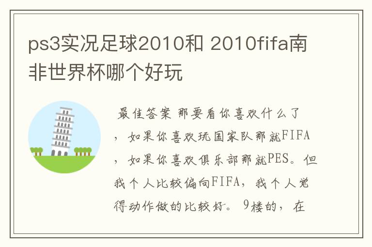 ps3实况足球2010和 2010fifa南非世界杯哪个好玩
