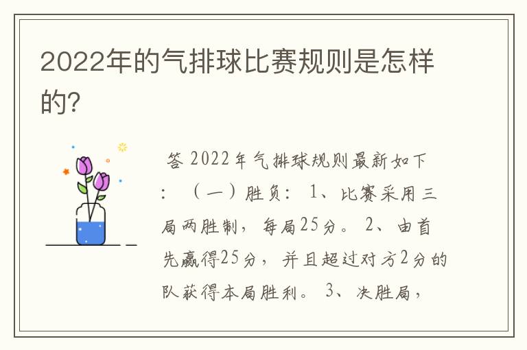 2022年的气排球比赛规则是怎样的?