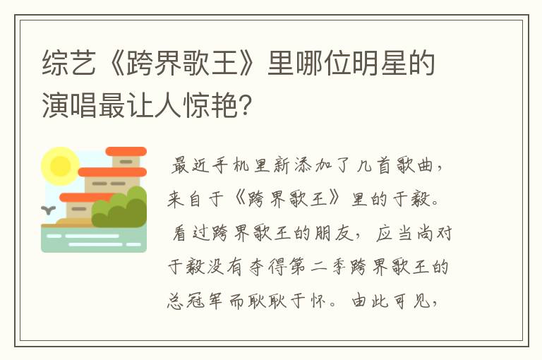 综艺《跨界歌王》里哪位明星的演唱最让人惊艳?