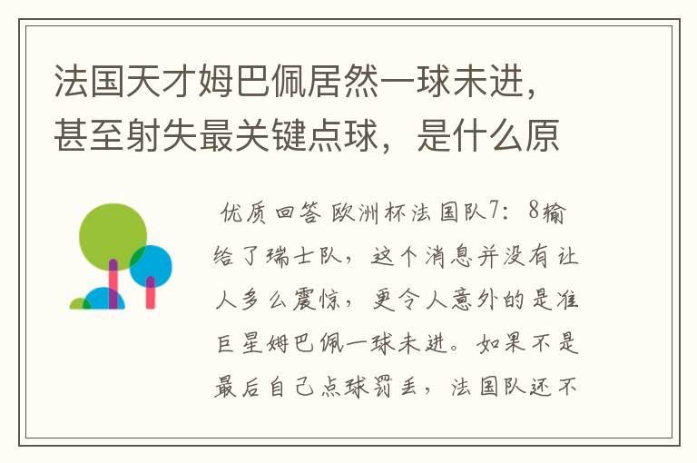 法国天才姆巴佩居然一球未进,甚至射失最关键点球,是什么原因导致的?